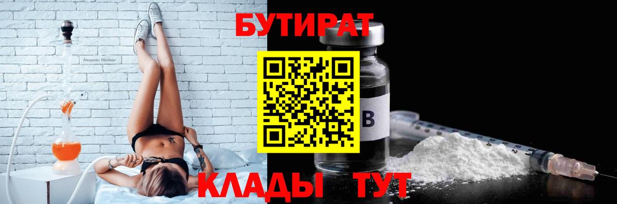 БУТИРАТ Butirat Тайшет