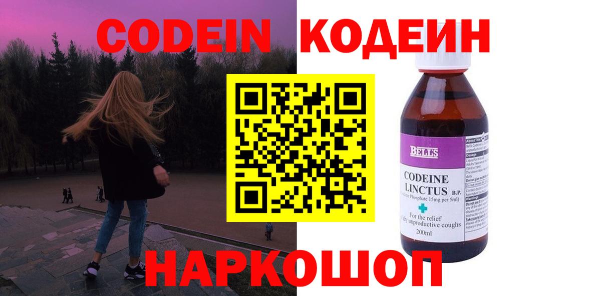 Codein Purple Drank  Вход с VPN  наркошоп  Кодеиновый сироп Lean напиток Lean (лин)  Тайшет 